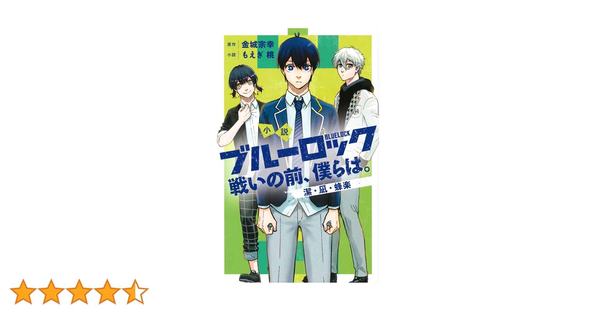 小説 ブルーロック 戦いの前、僕らは。 潔・凪・蜂楽 (KCデラックス